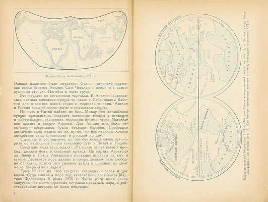 Лебедев А.И. К ледяному сердцу Арктики. Путешествия на далекий север (с XVI века). 2-е изд., перераб. М.: Учпедгиз, 1935.